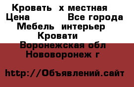 Кровать 2х местная  › Цена ­ 4 000 - Все города Мебель, интерьер » Кровати   . Воронежская обл.,Нововоронеж г.